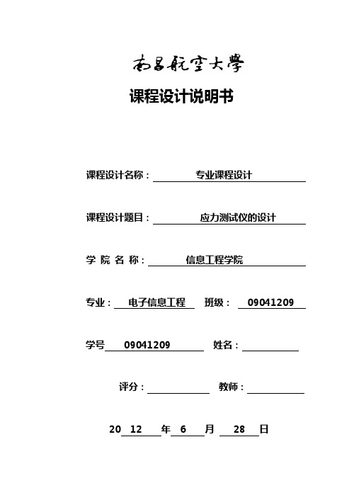 应力测试仪的设计南昌航空大学专业课设.