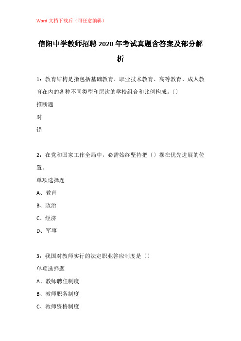 信阳中学教师招聘2020年考试真题含答案及部分解析