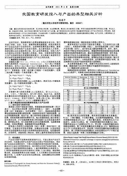 我国教育研发投入与产出的典型相关分析