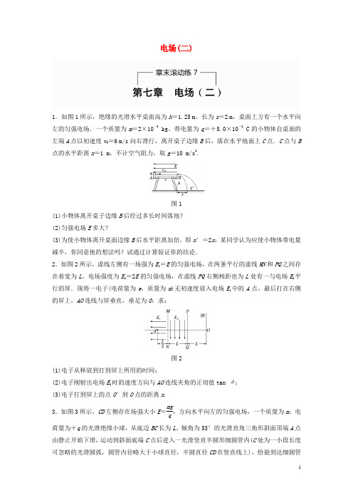 高考物理一轮题复习第七章电场章末滚动练(二)
