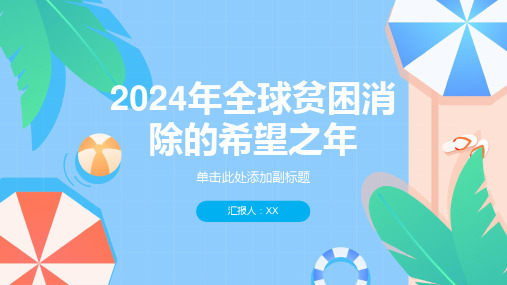 2024年全球贫困消除的希望之年