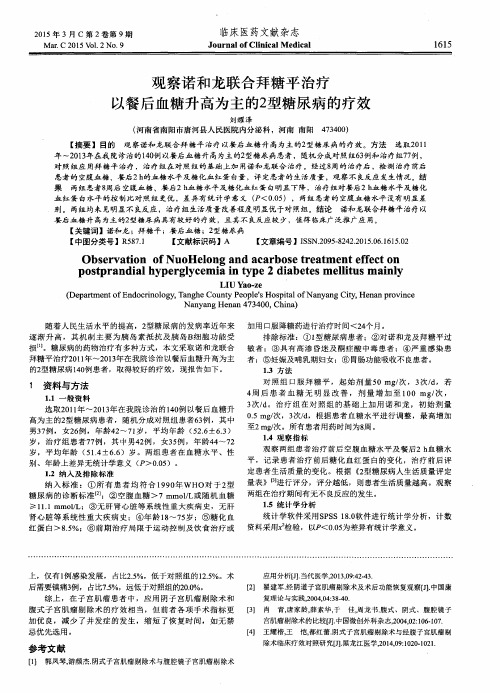 观察诺和龙联合拜糖平治疗以餐后血糖升高为主的2型糖尿病的疗效