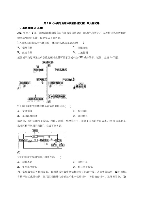 2020年度地理人教版本高中必修2第6章《人类与地理环境的协调发展》单元测试卷