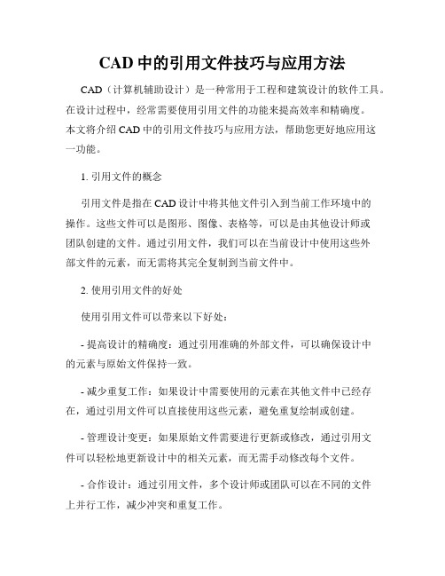 CAD中的引用文件技巧与应用方法