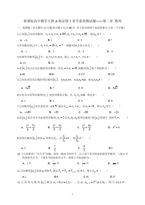 高中数学人教A版必修5章节素质测试题——第二章_数列