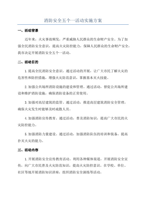 消防安全五个一活动实施方案