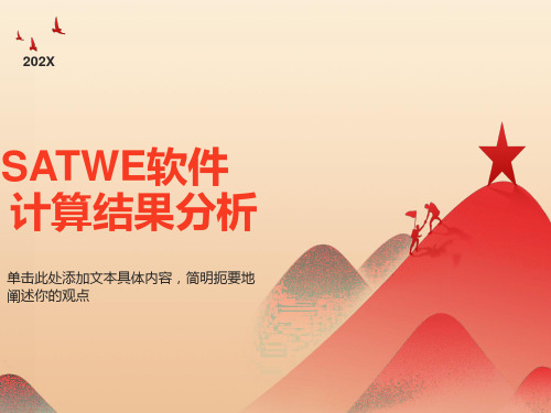 经典SATWE结果分析