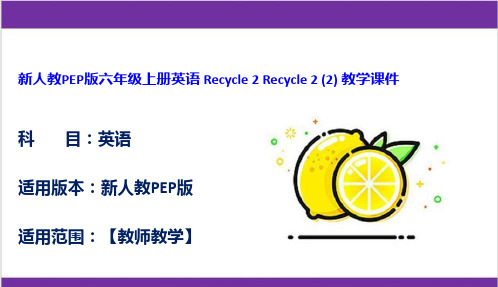 新人教PEP版六年级上册英语 Recycle 2 Recycle 2 (2) 教学课件