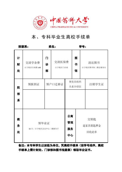 中国药科大学本、专科毕业生离校手续单