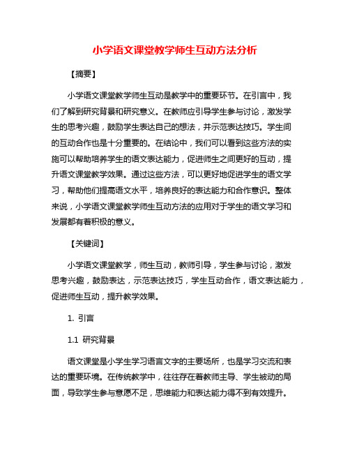 小学语文课堂教学师生互动方法分析