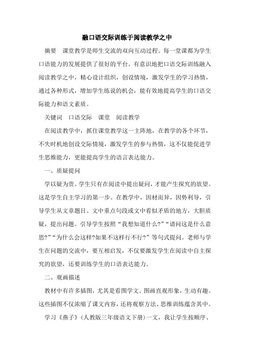 融口语交际训练于阅读教学之中