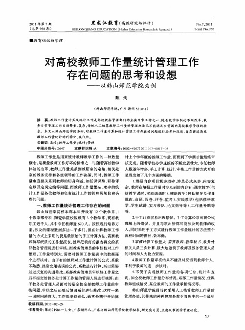 对高校教师工作量统计管理工作存在问题的思考和设想——以韩山师范学院为例