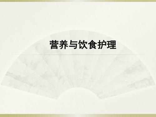 护理学基础_营养与饮食护理 PPT课件