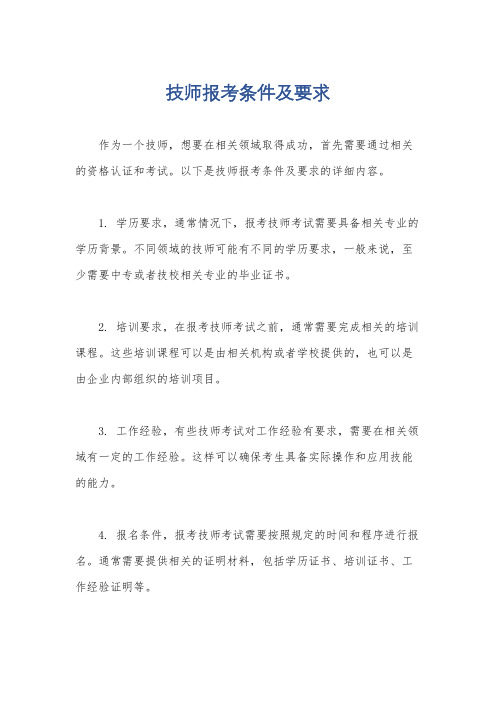 技师报考条件及要求