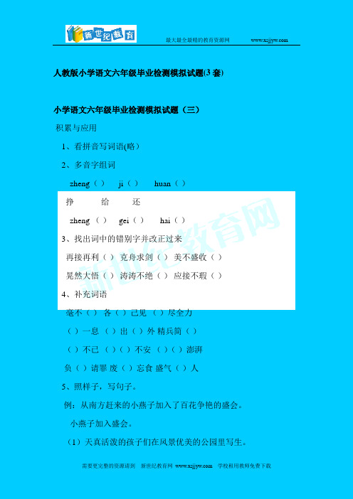 人教版小学语文六年级毕业检测模拟试题(3套)