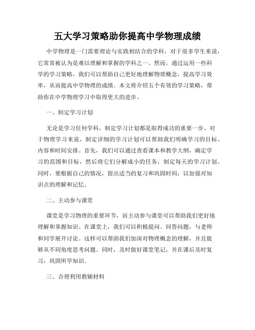 五大学习策略助你提高中学物理成绩