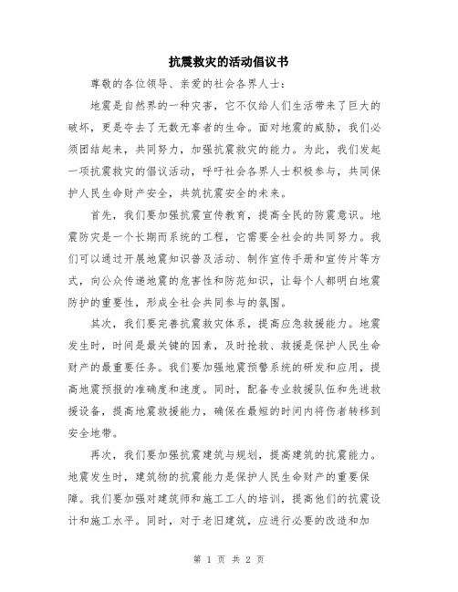 抗震救灾的活动倡议书