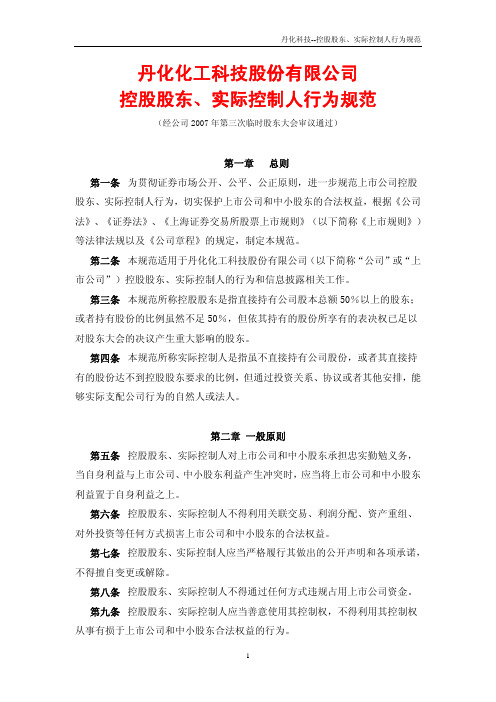 丹化化工科技股份有限公司 控股股东、实际控制人行为规范.