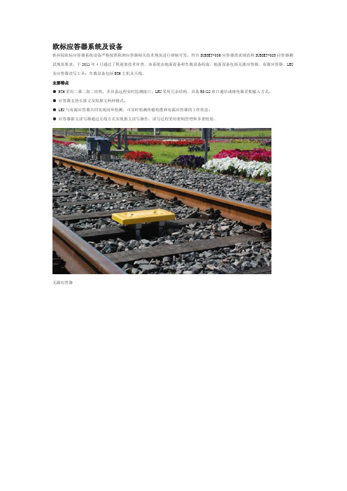 铁科院欧标应答器系统及设备