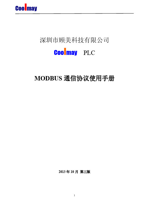 顾美CoolmayPLC Modbus通信使用手册