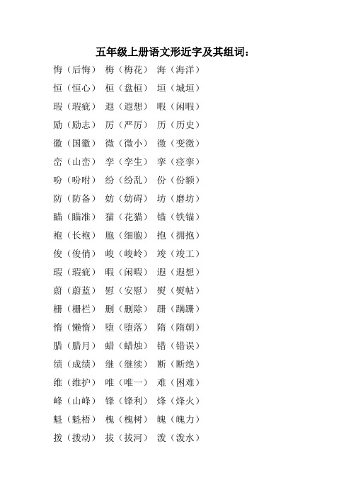 五年级上册语文形近字组词