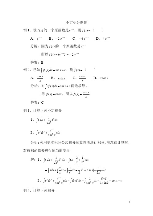 高数不定积分例题