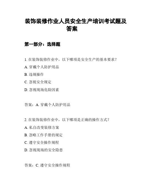 装饰装修作业人员安全生产培训考试题及答案