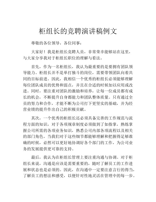 柜组长的竞聘演讲稿例文