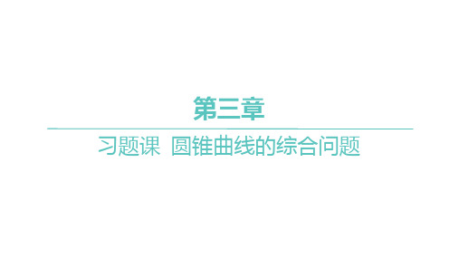 人教A版高中同步学案数学选择性必修第一册精品习题课件 第三章 习题课 圆锥曲线的综合问题