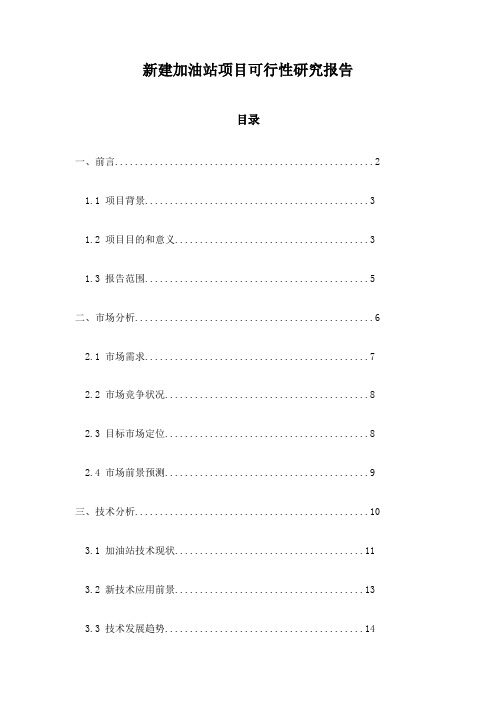 新建加油站项目可行性研究报告