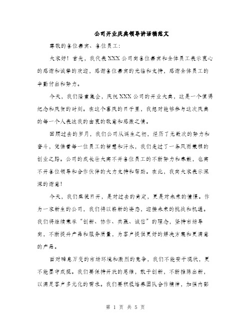 公司开业庆典领导讲话稿范文