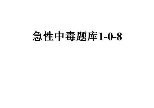 急性中毒题库1-0-8