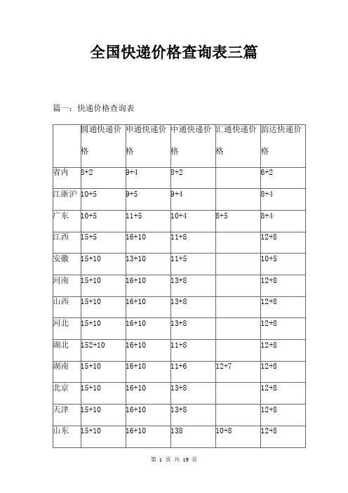 全国快递价格查询表三篇