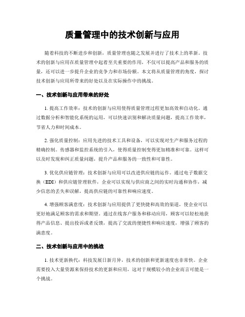 质量管理中的技术创新与应用