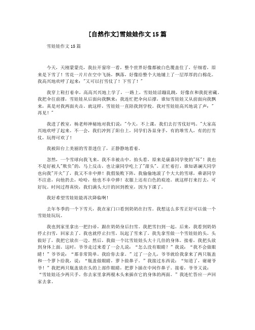 [自然作文]雪娃娃作文15篇