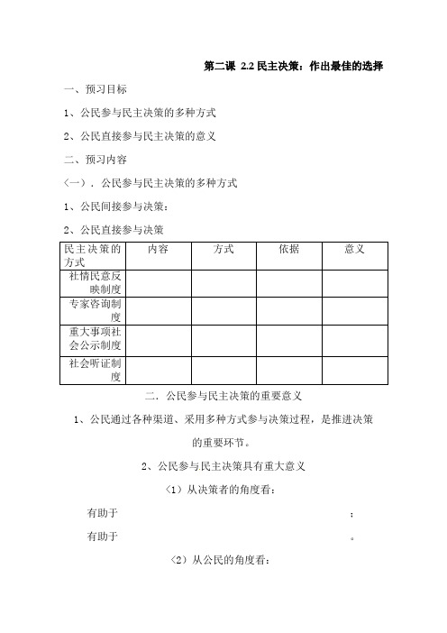 政治：2..2《民主决策：作出最佳的选择》精品教案(新人教版必修二)