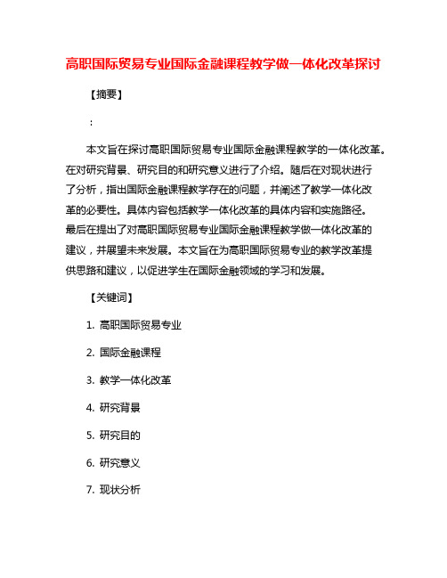 高职国际贸易专业国际金融课程教学做一体化改革探讨