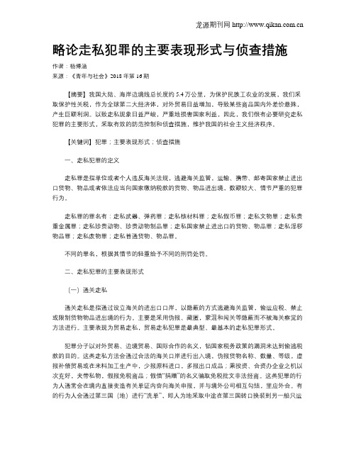 略论走私犯罪的主要表现形式与侦查措施