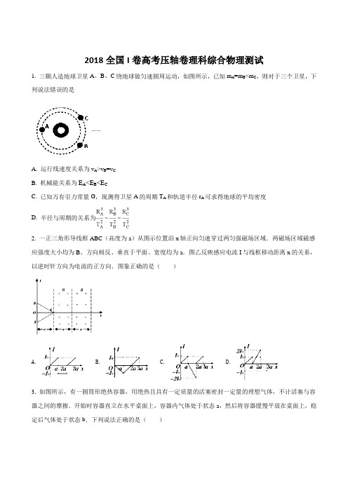 2018全国Ⅰ卷高考压轴卷 理综物理(原卷版)