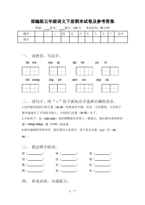 部编版五年级语文下册期末试卷及参考答案