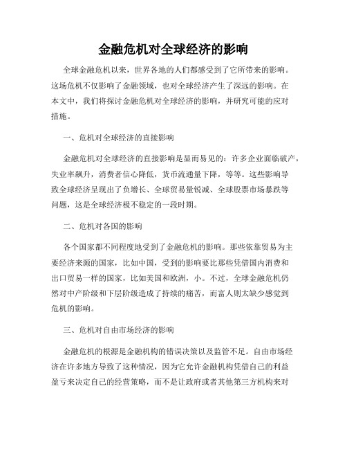 金融危机对全球经济的影响