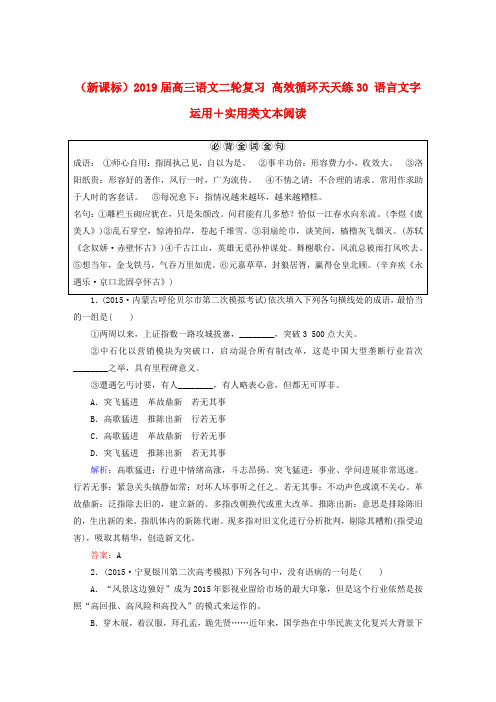 (新课标)2019届高三语文二轮复习 高效循环天天练30 语言文字运用+实用类文本阅读