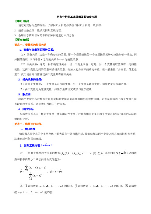 知识讲解-回归分析的基本思想及其初步应用(文、理)