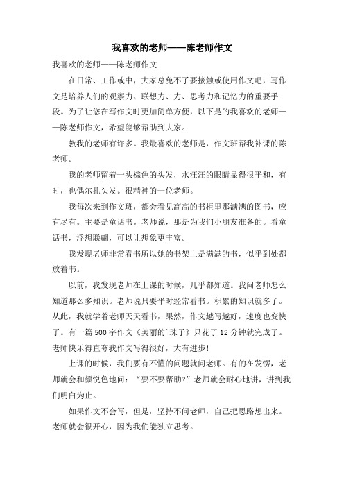 我喜欢的老师——陈老师作文