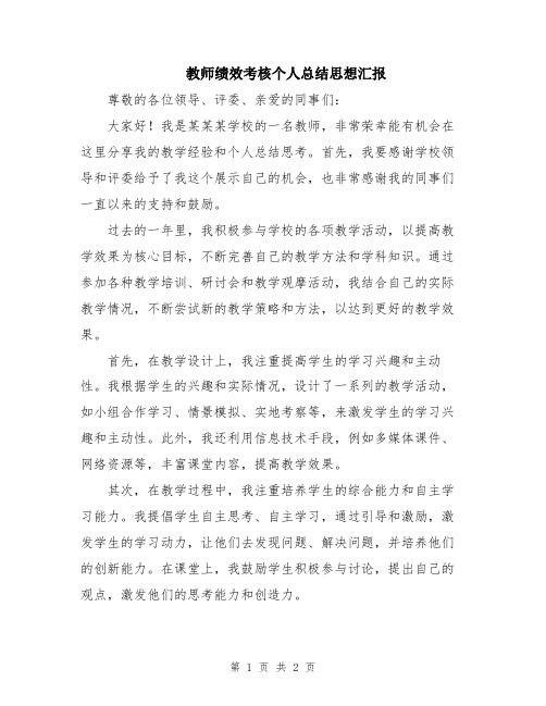 教师绩效考核个人总结思想汇报