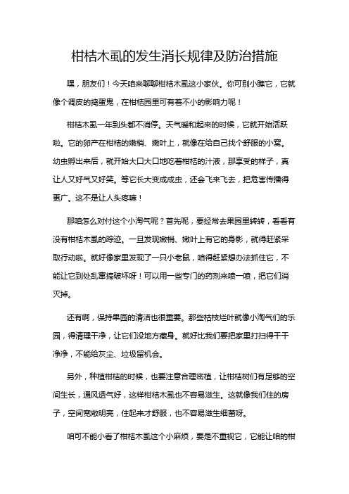 柑桔木虱的发生消长规律及防治措施