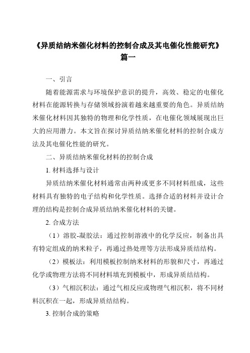 《异质结纳米催化材料的控制合成及其电催化性能研究》范文