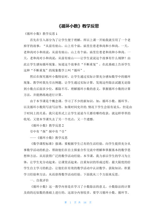 《循环小数》教学反思