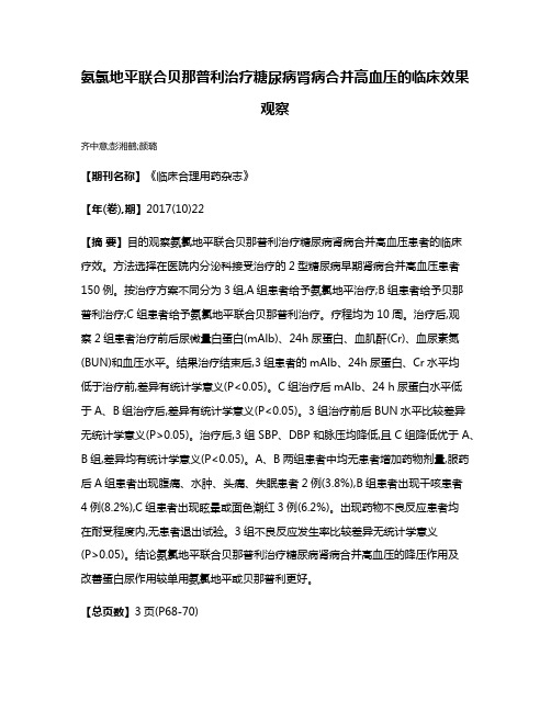 氨氯地平联合贝那普利治疗糖尿病肾病合并高血压的临床效果观察