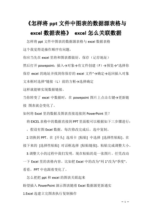 办公软件学习技巧：《怎样将ppt文件中图表的数据源表格与excel数据表格》 excel怎么关联数据